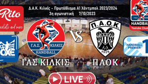 Live Stream: ΓΑΣ Κιλκίς - ΠΑΟΚ